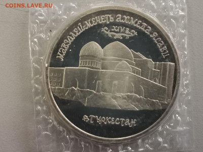 5р 1992г Мечеть Ясави. Пруф запайка, до 01.02 - О Ясави-1