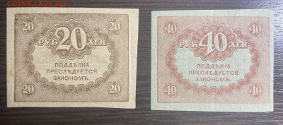 20 и 40 рублей Керенки - Отличные. до 28.01.2022 в 22.00 - Фото 23.01.2022, 05 31 09