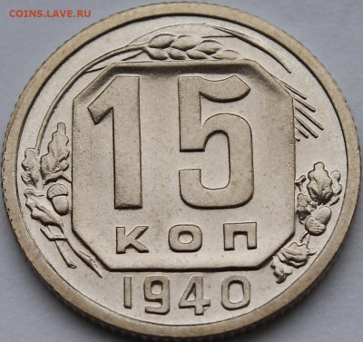 15 копеек 1940 UNC с 200руб до 27.01.2022 22:00 мск - _MG_3875.JPG