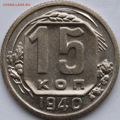 15 копеек 1940 UNC с 200руб до 27.01.2022 22:00 мск - _MG_3871.JPG