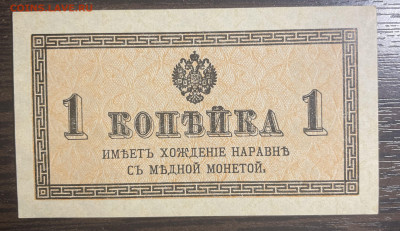 1 копейка 1915 UNC. до 28.01.2022 в 22.00 - Фото 23.01.2022, 05 34 17