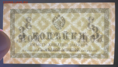 3 копейки 1915 UNC. до 28.01.2022 в 22.00 - Фото 23.01.2022, 05 35 55 (1)