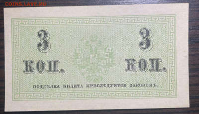 3 копейки 1915 UNC. до 28.01.2022 в 22.00 - Фото 23.01.2022, 05 35 43
