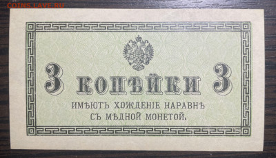 3 копейки 1915 UNC. до 28.01.2022 в 22.00 - Фото 23.01.2022, 05 35 37