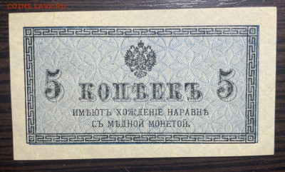 5 копеек 1915 UNC. до 28.01.2022 в 22.00 - Фото 23.01.2022, 05 36 15