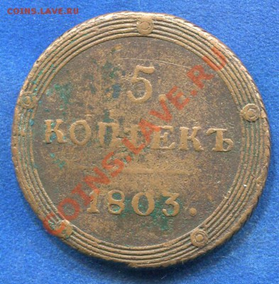 5 копеек 1803 КМ. до 11.11.2011. 22.00 мск - y32