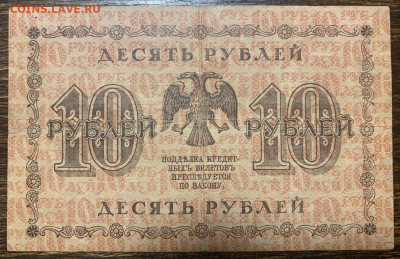 10 рублей 1918г. до 01.02 до 22:00мск с 1р. - IMG_2308