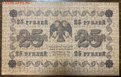 25 рублей 1918г. до 01.02 до 22:00мск с 1р. - IMG_2310
