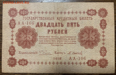 25 рублей 1918г. до 01.02 до 22:00мск с 1р. - IMG_2309