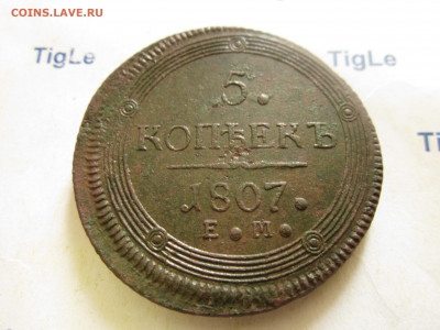 5 копеек 1807 г. Е. М. - IMG_0016.JPG