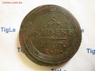 5 копеек 1807 г. Е. М. - IMG_0021.JPG