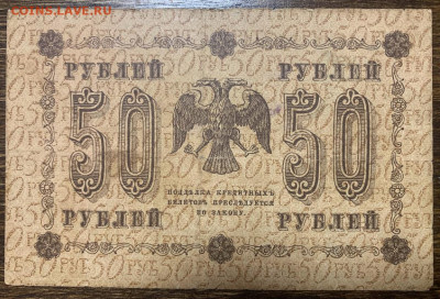 50 рублей 1918г. до 01.02 до 22:00мск с 1р. - IMG_2312
