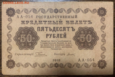 50 рублей 1918г. до 01.02 до 22:00мск с 1р. - IMG_2311