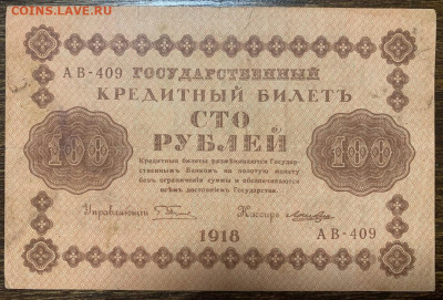 100 рублей 1918г. до 01.02 до 22:00мск с 1р. - IMG_2313