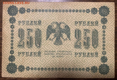 250 рублей 1918г. до 01.02 до 22:00мск с 1р. - IMG_2316