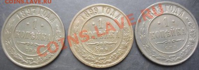 1коп.1897,1898,1899 года до 22-00 13.11.2011года - DSC08394.JPG