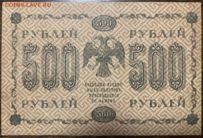 500 рублей 1918г. до 01.02 до 22:00мск с 1р. - IMG_2318