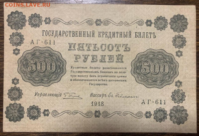500 рублей 1918г. до 01.02 до 22:00мск с 1р. - IMG_2317