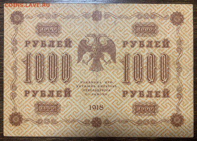 1000 рублей 1918г. до 01.02 до 22:00мск с 1р. - IMG_2320