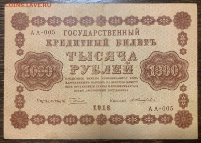 1000 рублей 1918г. до 01.02 до 22:00мск с 1р. - IMG_2319