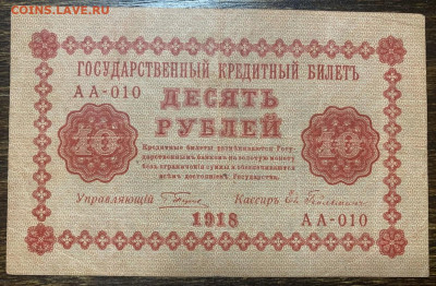 10 рублей 1918г. до 01.02 до 22:00мск с 1р. - IMG_2307
