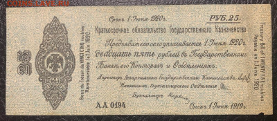 25 рублей 1919г. Колчак до 01.02 до 22:00мск с 1р. - IMG_2321