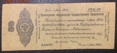 50 рублей 1919г. Колчак до 01.02 до 22:00мск с 1р. - IMG_2323