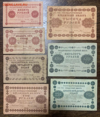 10-1000 рублей (7 штук) 1918г. до 01.02 до 22:00мск с 1р. - IMG_2305