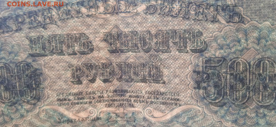 Государственный кредитный билет 5000 рублей 1918 год. - 022