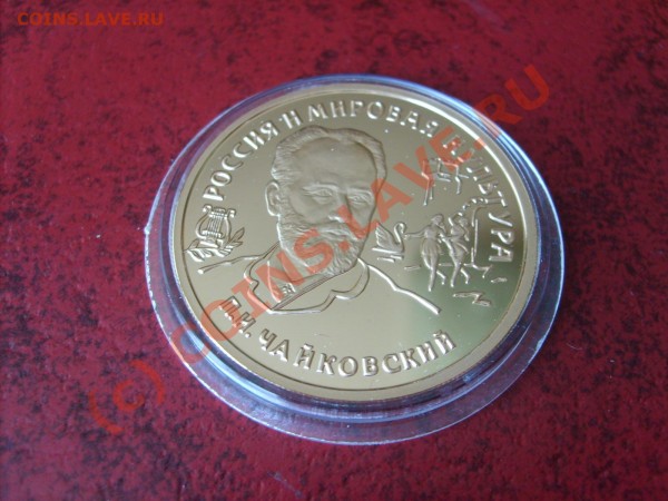 100 рублей 1993год.Чайковский!Золото.Пруф. - S5001558.JPG