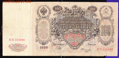 100 р 1910 г  Шипов Овчинников  до 22.00 1 февраля - sc0056_cr
