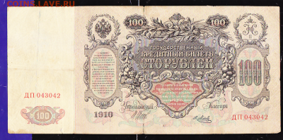 100 р 1910 г  Шипов Метц  до 22.00 1 февраля - sc0058_cr
