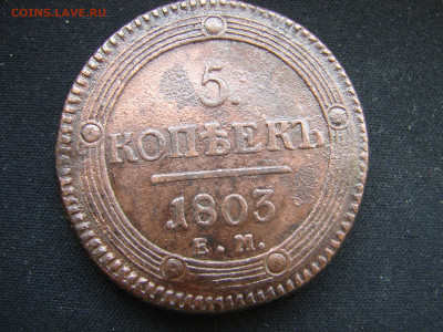 5 коп 1803 ем кольцевик - DSC00016.JPG