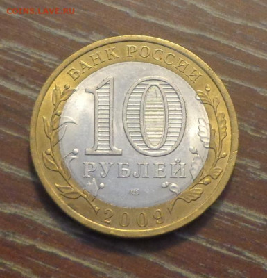 10 рублей БИМ 2009 КАЛУГА спмд до 1.02, 22.00 - 10 р БИМ Калуга_2.JPG