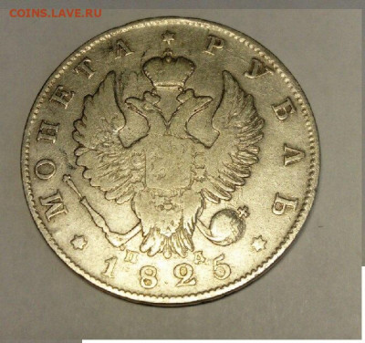 Монета рубль 1825 ПД до 30.01 в 22.00 мск - 1825-2