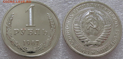 1 рубль 1967г. ВUNC с 200р. до 01.02.2022г. 22:00 - 1р67