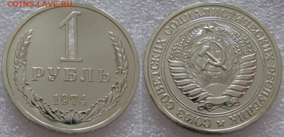 1 рубль 1974г. ВUNC с 200р. до 01.02.2022г. 22:00 - 1р74