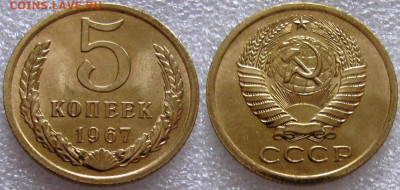 5 коп 1967г. ВUNC с 200р. до 01.02.2022г. 22:00 - 5к67