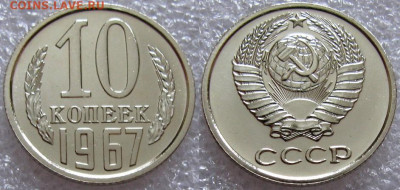10 коп 1967г. ВUNC с 200р. до 01.02.2022г. 22:00 - 10к67