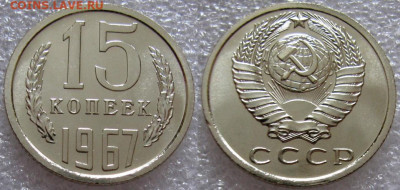 15 коп 1967г. ВUNC с 200р. до 01.02.2022г. 22:00 - 15к67