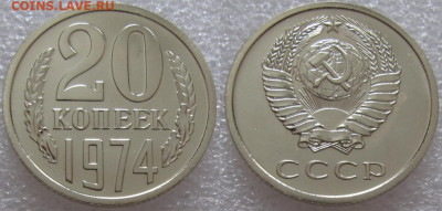 20 коп 1974г. ВUNC с 200р. до 01.02.2022г. 22:00 - 20к74