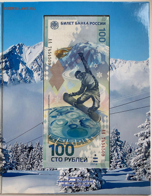 Набор Сочи 25р. и 100р. в альбоме до 29.01 - IMG_1557.JPG