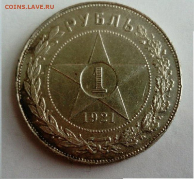 1 рубль 1921 АГ до 30.01 в 22.00 мск - 1921