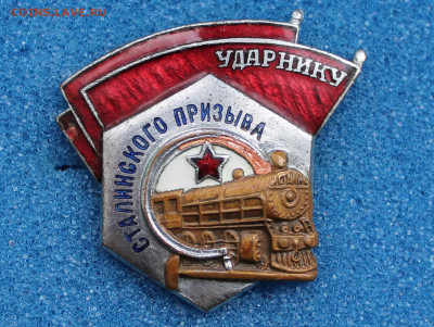 Ударник Сталинского призыва - IMG_5821.JPG