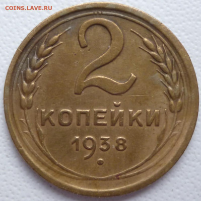 2 копейки 1938 года - 38л.1