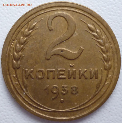2 копейки 1938 года - 38.1