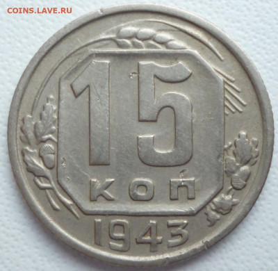 15 копеек 1943 года - 15.43.1