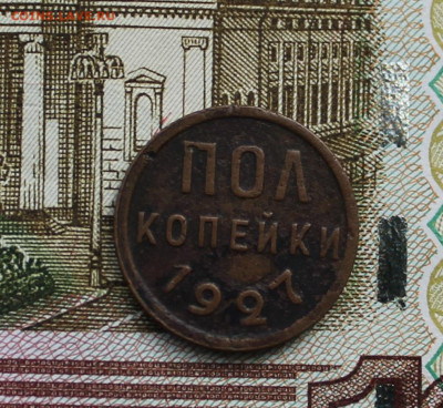 Пол копейки 1927 - IMG_5790.JPG