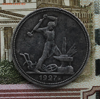 Один полтинник 1927 г.(П.Л) - IMG_5800.JPG