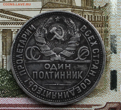 Один полтинник 1927 г.(П.Л) - IMG_5801.JPG